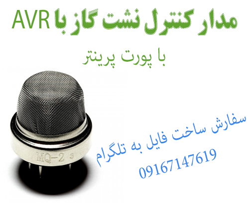 مدار کنترل نشت گاز با آلارم با AVR با پورت پرينتر