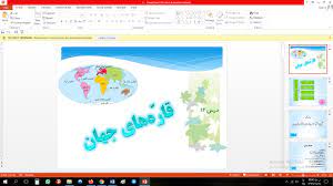 پاورپوینت آموزش قاره های جهان مطالعات اجتماعی پنجم ابتدایی