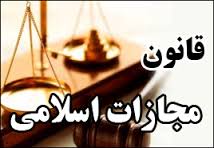 کار تحقیقی حقوق - تعدد نتیجه در قانون مجازات اسلامی