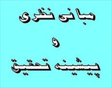 مبانی نظری تولد نوزاد کم وزن و عوامل مرتبط با کم وزنی با تاکید بر سبک زندگی مادر در دوران بارداری